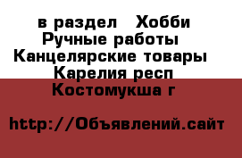  в раздел : Хобби. Ручные работы » Канцелярские товары . Карелия респ.,Костомукша г.